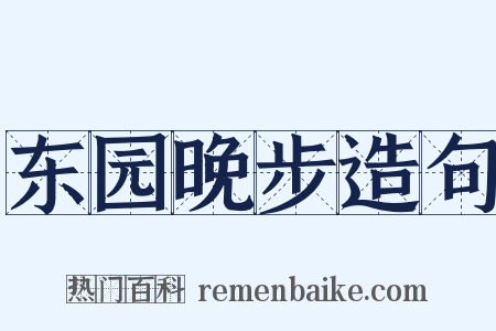 东园晚步造句是什么意思的图片